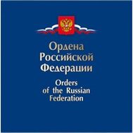  2013. 605. Сувенирный набор в художественной обложке «Ордена Российской Федерации», фото 1 