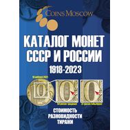  Каталог «Монеты СССР и России 1918-2023» редакция 16 (уценка), фото 1 