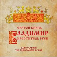  2015. 721. Сувенирный набор в художественной обложке «Святой князь Владимир — Креститель Руси», фото 1 