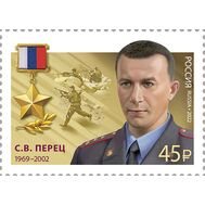  2022. 2967. Герои Российской Федерации. Герой Российской Федерации С.В. Перец, фото 1 