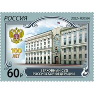  2022. 2972. 100 лет Верховному Суду Российской Федерации, фото 1 
