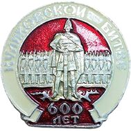  Знак нагрудный «600 лет Куликовской битве», фото 1 