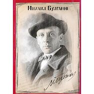  2016. 770. Сувенирный набор в художественной обложке «125 лет со дня рождения М.А. Булгакова, писателя, драматурга», фото 1 