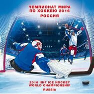  2016.760. Сувенирный набор в художественной обложке «Чемпионат мира по хоккею в России 2016 года», фото 1 