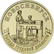  10 рублей 2023 «Новосибирск» (Города трудовой доблести), фото 1 