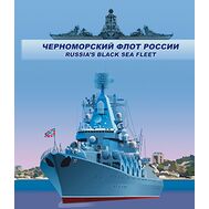  2018. СП849. Сувенирный набор в художественной обложке «Черноморский флот России», фото 1 