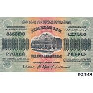  10000000 рублей 1923 Фед. ССР Закавказья (копия), фото 1 