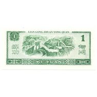  1 юань 1999 «Тренировочные деньги» Китай Пресс, фото 1 