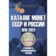  Каталог монет СССР и России 1918-2024, выпуск 19, фото 1 