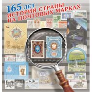  2023. 3080. 165 лет вводу в обращение первых российских почтовых марок. История страны на почтовых марках. Блок, фото 1 