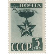  1943. СССР. 772. Стандартный выпуск. Маршальская звезда, фото 1 