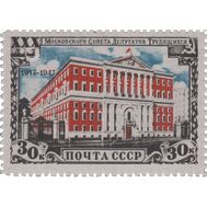  1947. СССР. 1050. 30 лет Московскому Совету депутатов трудящихся, фото 1 