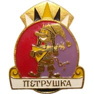  Значок «Петрушка» СССР, фото 1 