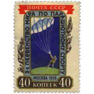  1956. СССР. 1816. Третье первенство мира по парашютному спорту в Москве, фото 1 