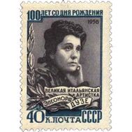  1958. СССР. 2180. 100 лет со дня рождения Элеоноры Дузе, фото 1 