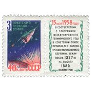  1958. СССР. 2086. Третий советский искусственный спутник Земли. Марка с купоном, фото 1 