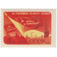  1961. СССР. 2546. 44-я годовщина Октябрьской социалистической революции, фото 1 