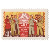  1960. СССР. 2390. 40 лет Казахской ССР, фото 1 