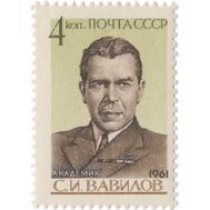  1961. СССР. 2505. 70 лет со дня рождения С.И. Вавилова, фото 1 