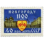  1959. СССР. 2271. 1100 лет Новгороду, фото 1 