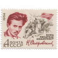 1964. СССР. 3010. 60 лет со дня рождения Н.А. Островского, фото 1 