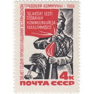  1968. СССР. 3616. 50 лет со дня провозглашения Советской власти в Эстонии, фото 1 