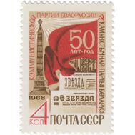  1968. СССР. 3625. 50 лет Коммунистической партии Белоруссии, фото 1 