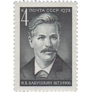  1973. СССР. 4136. 100 лет со дня рождения И.В. Бабушкина, фото 1 
