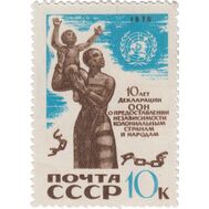  1970. СССР. 3872. 10 лет Декларации ООН о предоставлении независимости колониальным странам и народам, фото 1 