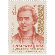  1971. СССР. 3905. 100 лет со дня рождения Леси Украинки, фото 1 