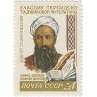  1971. СССР. 3925. 650 лет со дня рождения Хафиза Ширази, фото 1 