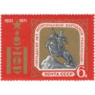  1971. СССР. 3936. 50 лет Монгольской народной революции, фото 1 