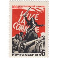  1971. СССР. 3914. 100 лет Парижской Коммуне, фото 1 
