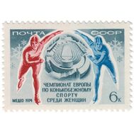  1974. СССР. 4256. Чемпионат Европы по конькобежному спорту среди женщин, фото 1 