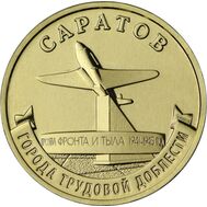  10 рублей 2024 «Саратов» (Города трудовой доблести), фото 1 