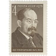  1975. СССР. 4462. 100 лет со дня рождения А.В. Луначарского, фото 1 