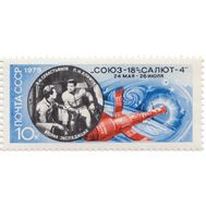  1975. СССР. 4452. Полет космического корабля «Союз-18», фото 1 