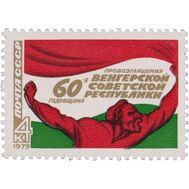  1979. СССР. 4886. 60 лет провозглашению Венгерской советской республики, фото 1 
