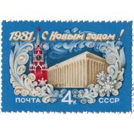  1980. СССР. 5070. С Новым, 1981 годом!, фото 1 