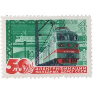  1976. СССР. 4534. 50 лет электрификации железных дорог СССР, фото 1 