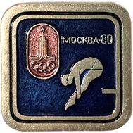  Значок «Виды спорта. Прыжки в воду. Олимпиада-80 в Москве» XF-AU, фото 1 