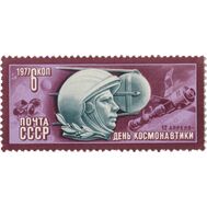  1977. СССР. 4639. День космонавтики, фото 1 