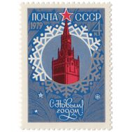  1978. СССР. 4856. С Новым, 1979 годом!, фото 1 