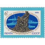  1978. СССР. 4826. 70 лет подвигу русских моряков при спасении жителей Мессины во время землетрясения, фото 1 