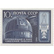  1985. СССР. 5607. 10 лет крупнейшему в мире телескопу АН СССР, фото 1 