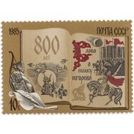  1985. СССР. 5601. 800 лет «Слову о полку Игореве», фото 1 