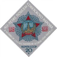  1985. СССР. 5560. 40 лет Победы советского народа в Великой Отечественной войне 1941-1945 гг., фото 1 