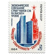  1984. СССР. 5448. Экономическое совещание стран — членов СЭВ, фото 1 