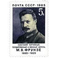  1985. СССР. 5522. 100 лет со дня рождения М.В. Фрунзе, фото 1 
