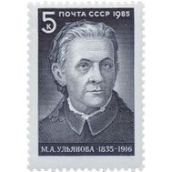  1985. СССР. 5526. 150 лет со дня рождения М.А. Ульяновой, фото 1 